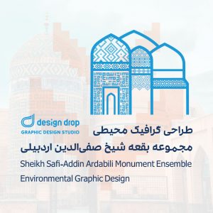 Read more about the article طراحی گرافیک محیطی مجموعه بقعه شیخ صفی الدین اردبیلی