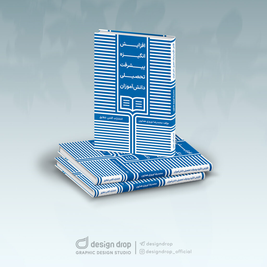 Read more about the article طراحی جلد کتاب انگیزه پیشرفت تحصیلی دانش‌آموزان