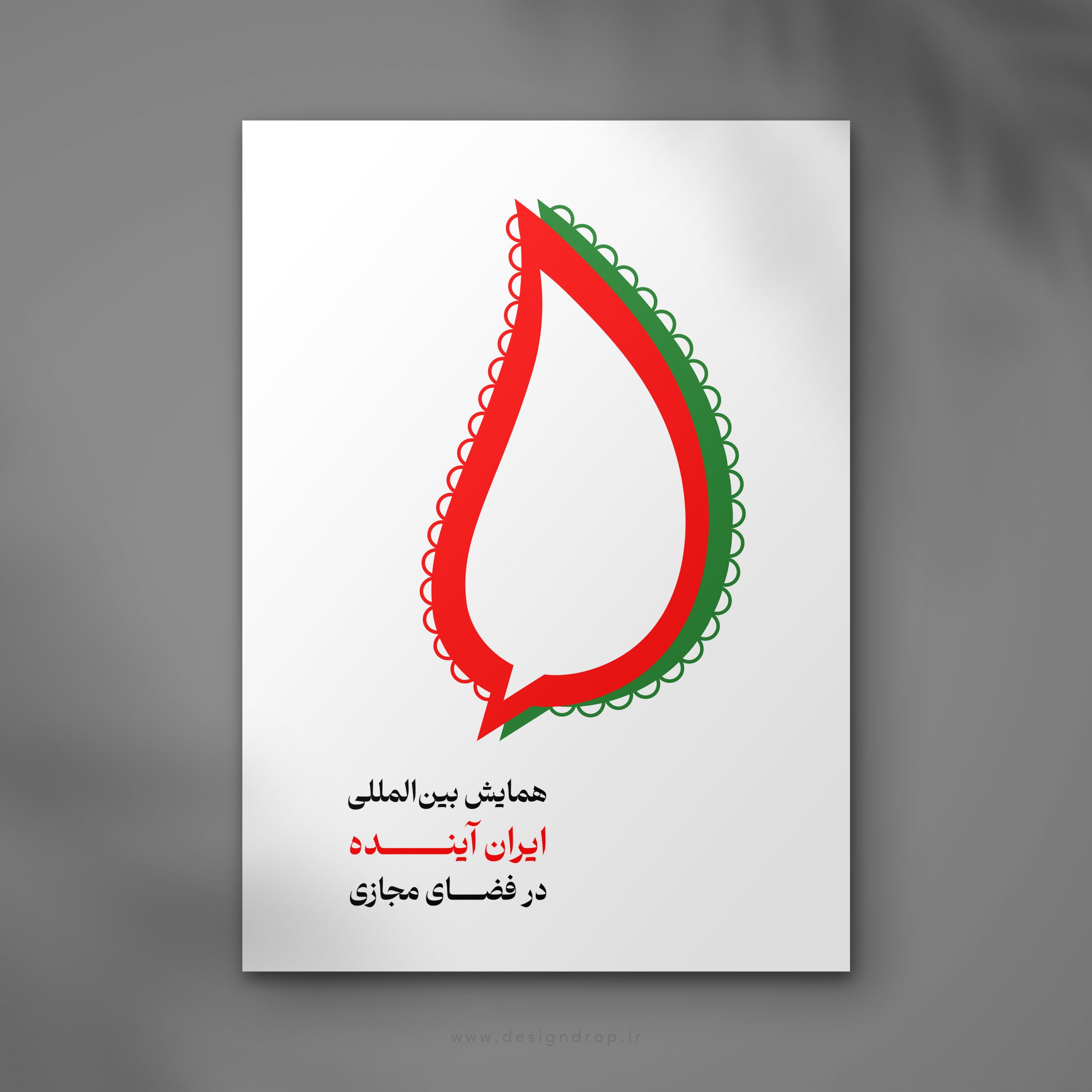طراحی پوستر همایش بین‌المللی ایران آینده در فضای مجازی