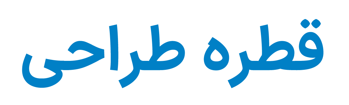 قطره طراحی